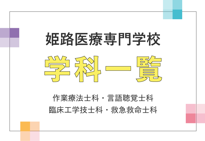 姫路医療専門学校の学科一覧　作業療法士科・言語聴覚士科・臨床工学技士科・救急救命士科