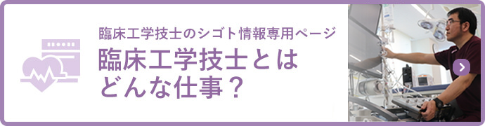 臨床工学技士について詳しく知りたい方はこちら