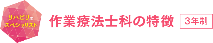 作業療法士科の特徴