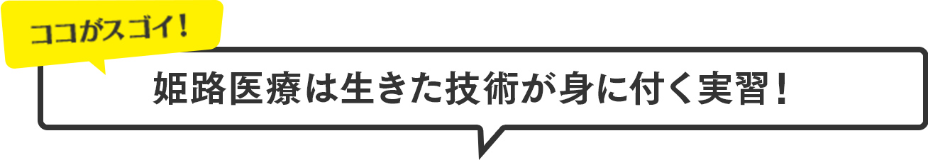 姫路医療は生きた技術が身に付く実習！