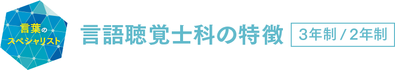 言語聴覚士科の特徴