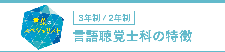 言語聴覚士科の特徴