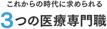 これからの時代に求められる3つの医療専門職