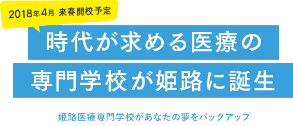 時代が求める医療の専門学校が姫路に誕生