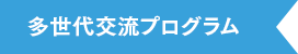 多世代交流プログラム