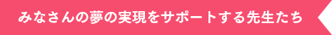 万全のサポート体制