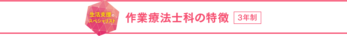 作業療法士科の特徴