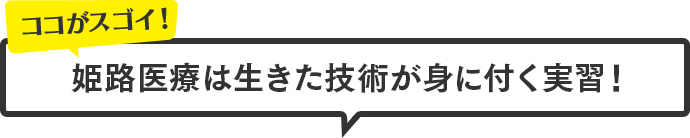 姫路医療は生きた技術が身に付く実習！