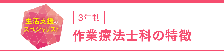 作業療法士科の特徴