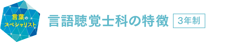 言語聴覚士科の特徴