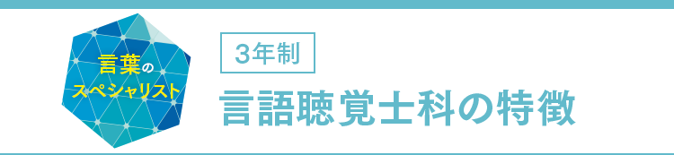 言語聴覚士科の特徴