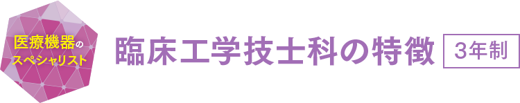 臨床工学技士科の特徴