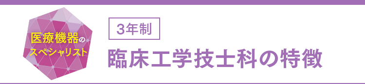 臨床工学技士科の特徴