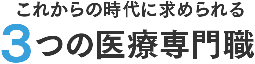 これからの時代に求められる3つの医療専門職