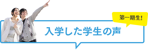 入学した学生の声