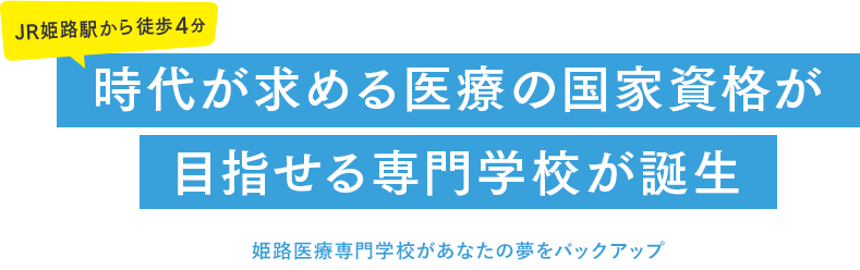 時代が求める医療の専門学校が姫路に誕生