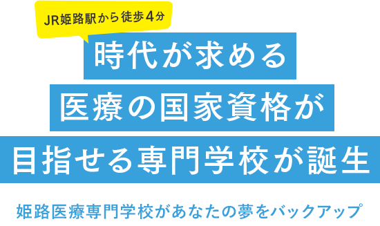 時代が求める医療の専門学校が姫路に誕生