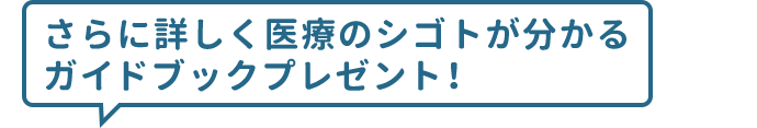 さらに詳しく医療のシゴトが分かる ガイドブックプレゼント！