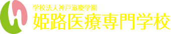 学校法人神戸滋慶学園 姫路医療専門学校