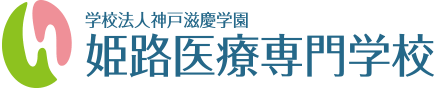 学校法人神戸滋慶学園 姫路医療専門学校