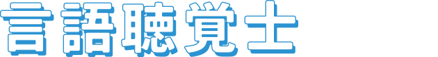 言語聴覚士とは