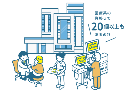 病院っていろんな種類があるって知ってた？医療系国家資格って23個もあるの?！