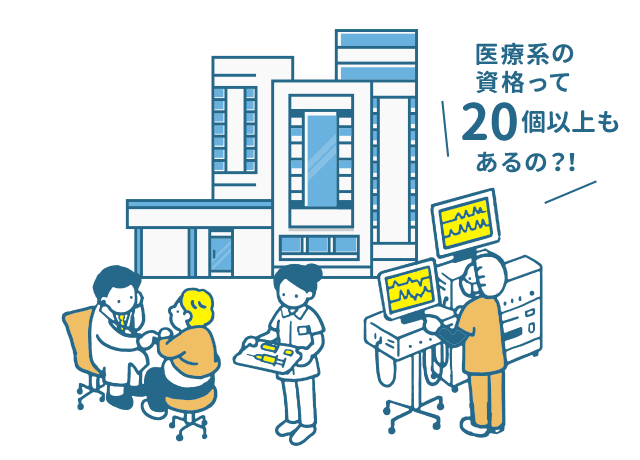 病院っていろんな種類があるって知ってた？医療系国家資格って23個もあるの?！