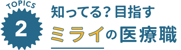 知ってる？目指すミライの医療職