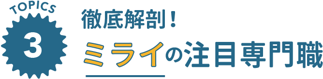 徹底解剖！ミライの注目医療職