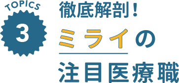 徹底解剖！ミライの注目医療職