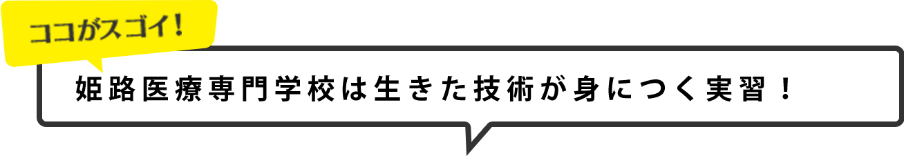 姫路医療は生きた技術が身に付く実習！