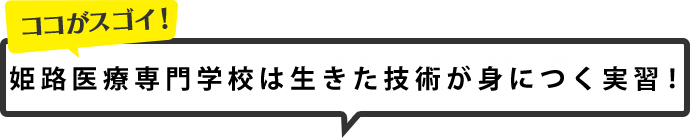 姫路医療は生きた技術が身に付く実習！