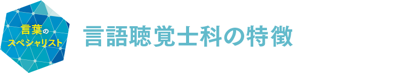 言語聴覚士科の特徴