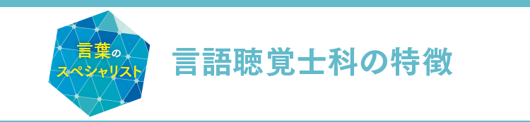 言語聴覚士科の特徴