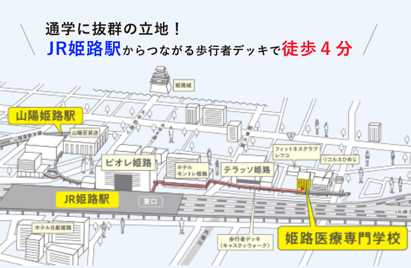 通学に抜群の立地！JR姫路駅からつながる歩行者デッキで徒歩4分