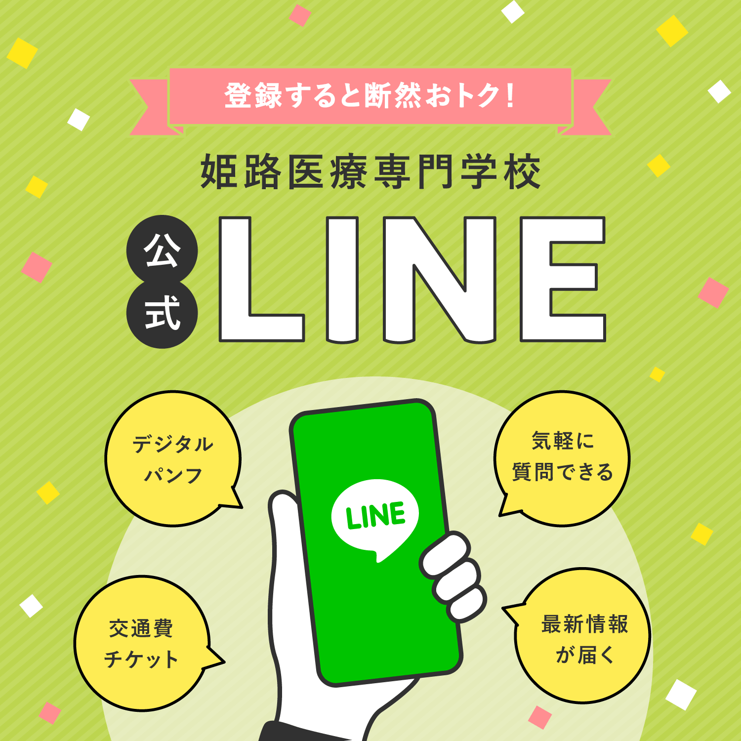 姫路医療専門学校 公式LINE　オープンキャンパス参加者登録率93％！