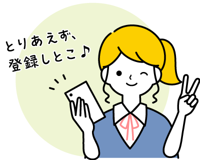 とりあえず登録しとこ♪