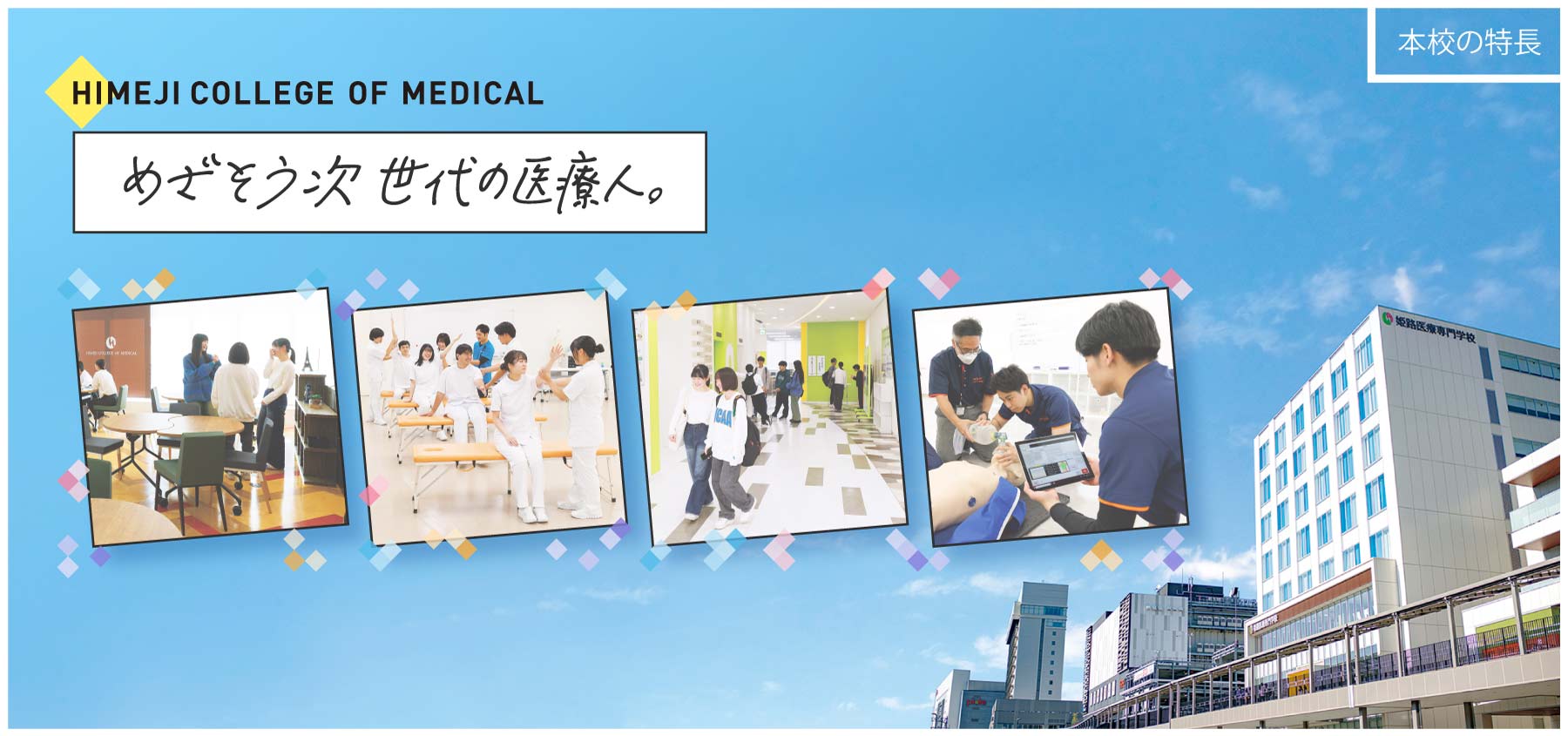 本校の特長 めざそう次世代の医療人