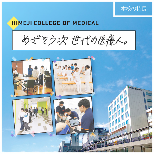 本校の特長 めざそう次世代の医療人