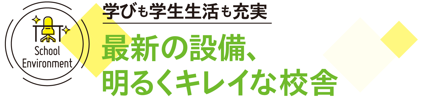 学びも学生生活も充実 最新の設備、明るくキレイな校舎