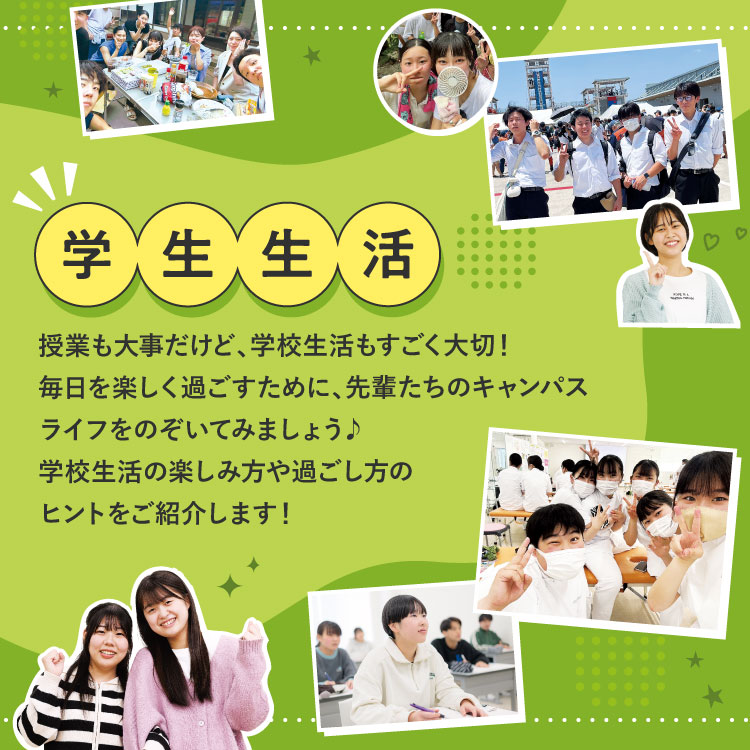 学生生活（キャンパスライフ）