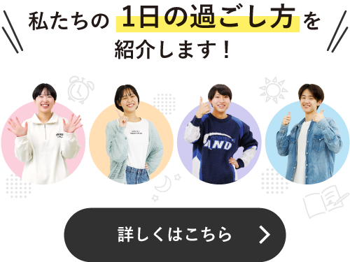 在校生の1日