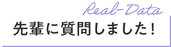 臨床工学技士科 先輩に質問しました