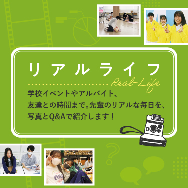 リアルライフ