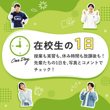 在校生の1日