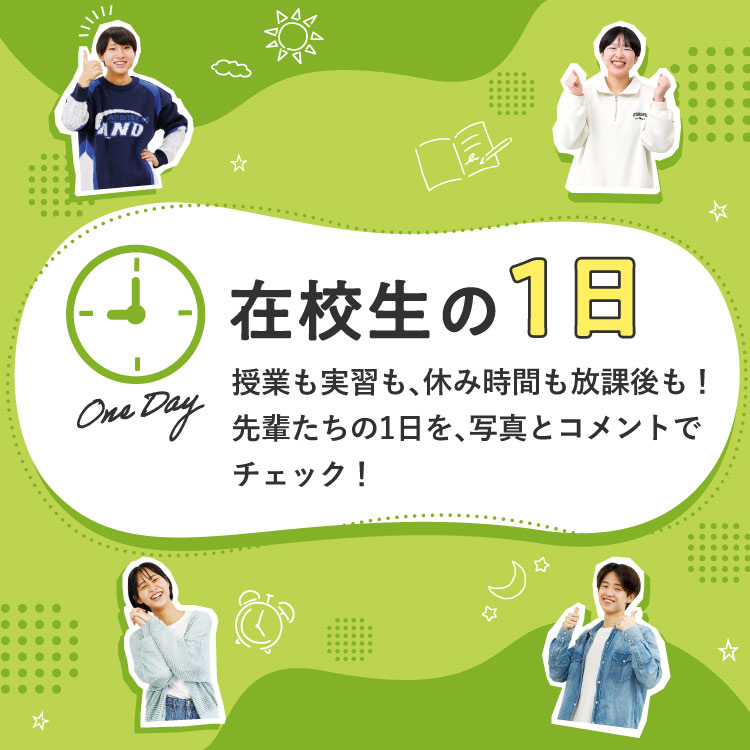 在校生の1日