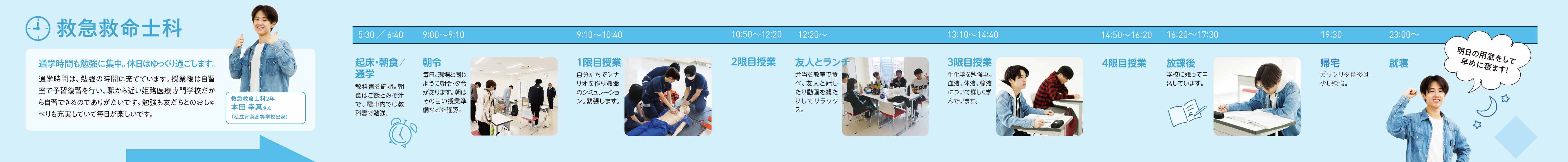 救急救命士科の在校生の1日