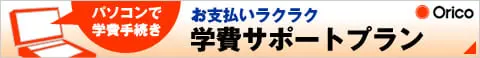Orico お支払いラクラク学費サポートプラン