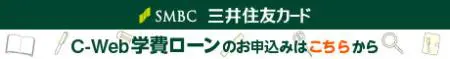 SMBC三井住友カード C-Webローンのお申し込み