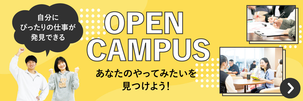 オープンキャンパス